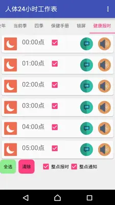 人体24小时工作表 android App screenshot 1